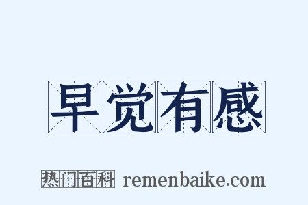 早觉有感是什么意思的图片
